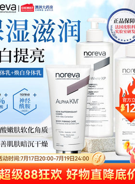 Noreva身体乳果酸焕白补水保湿改善暗沉干燥去鸡皮软化角质身体乳