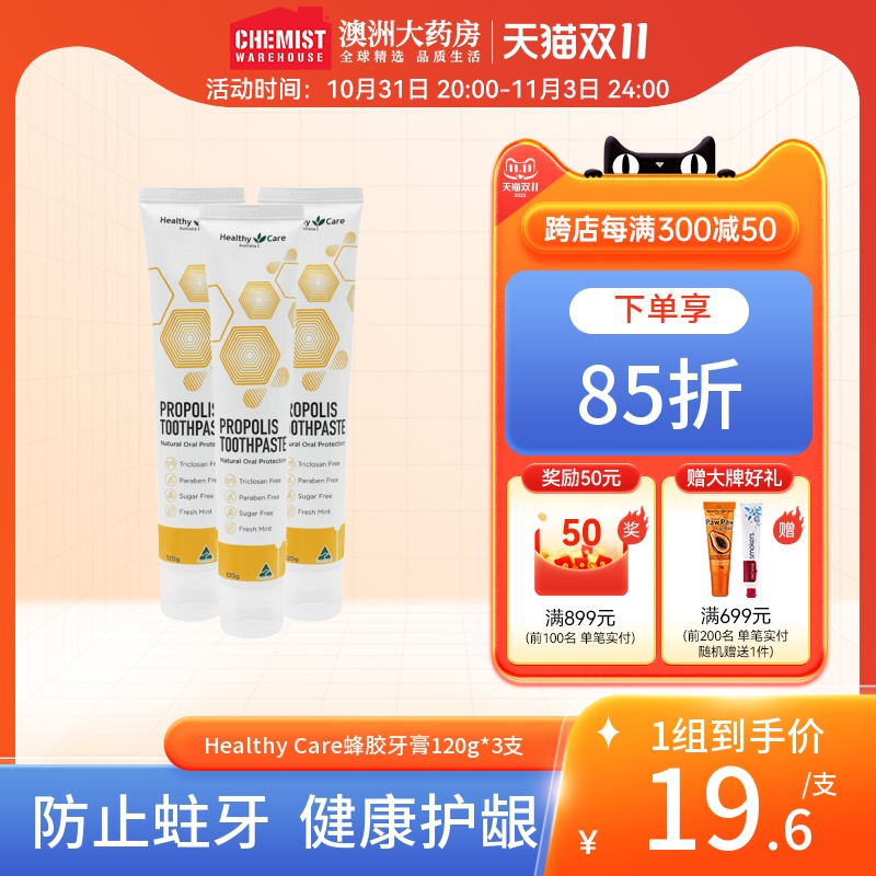 澳洲HC进口Healthy Care蜂胶牙膏120g*3支套装亮白去黄烟渍护牙龈