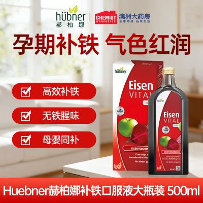 Huebner孕妇补铁口服液大瓶500ml