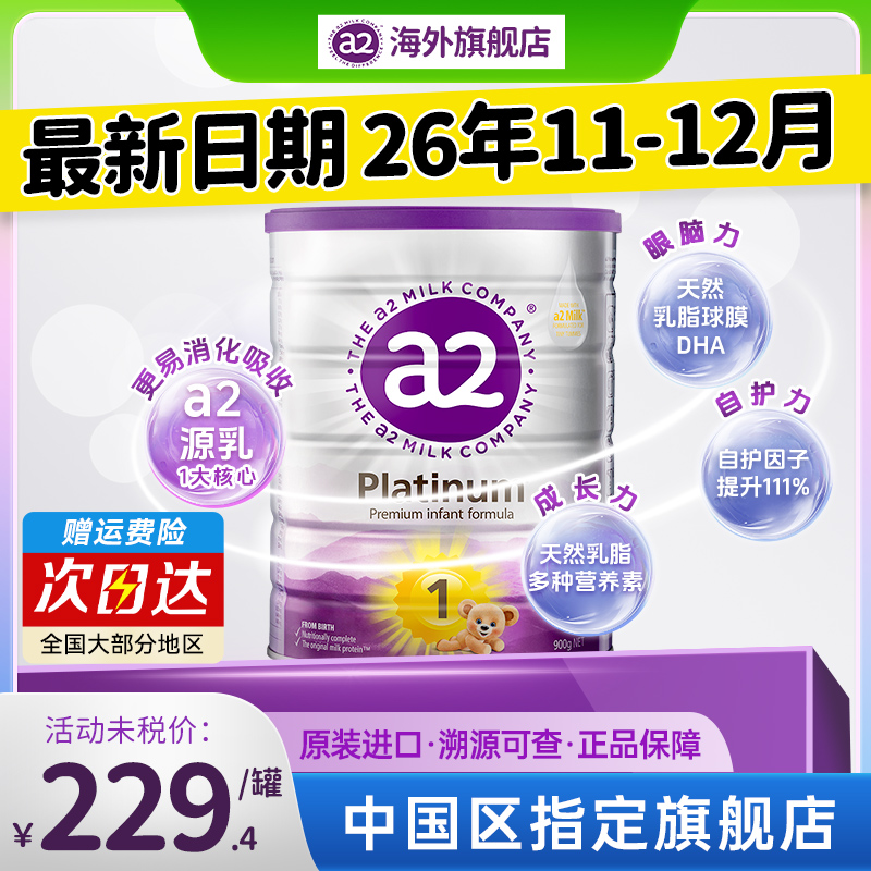 【官方旗舰店】A2紫白金奶粉1段