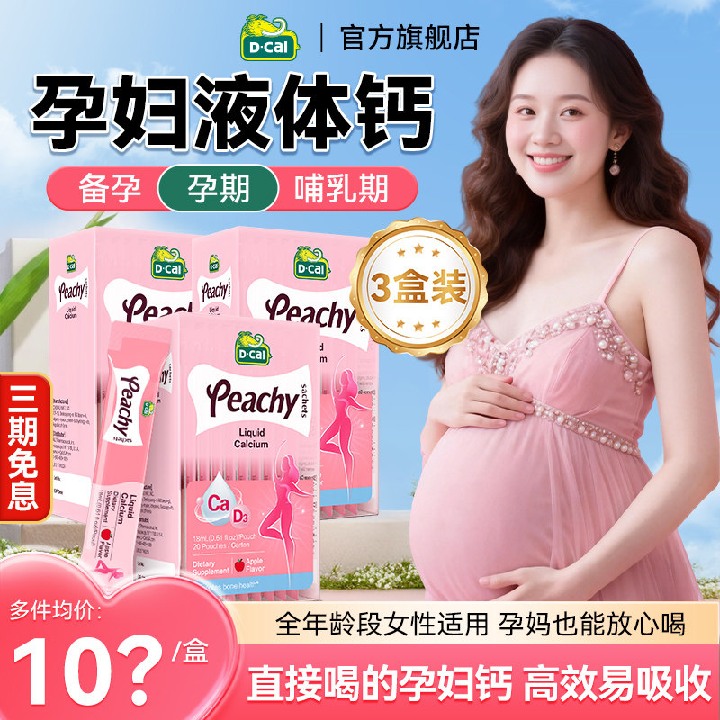 迪巧孕妇液体钙柠檬酸钙片女性补钙全孕期备孕哺乳小粉条官方旗舰,孕妇装/孕产妇用品/营养,孕产妇钙铁锌,淘宝优惠券,粉丝福利购,淘宝优惠卷