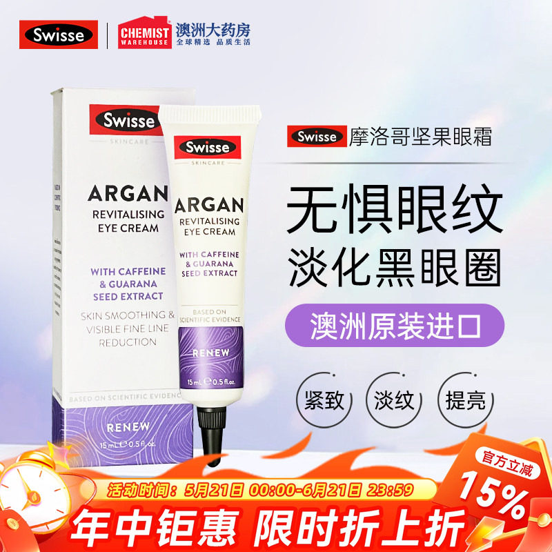 Swisse摩洛哥坚果眼霜淡化细纹缓解浮肿补水保湿眼部滋润15ml
