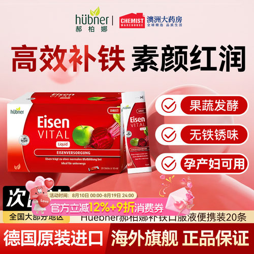 Huebner郝柏娜补铁口服液补气血