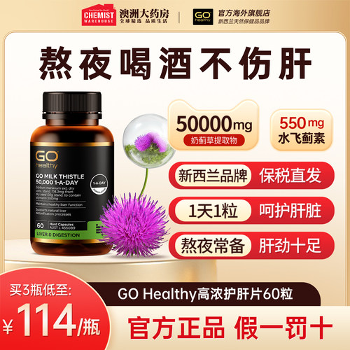 GOHealthy胃部肝部醒酒奶蓟草