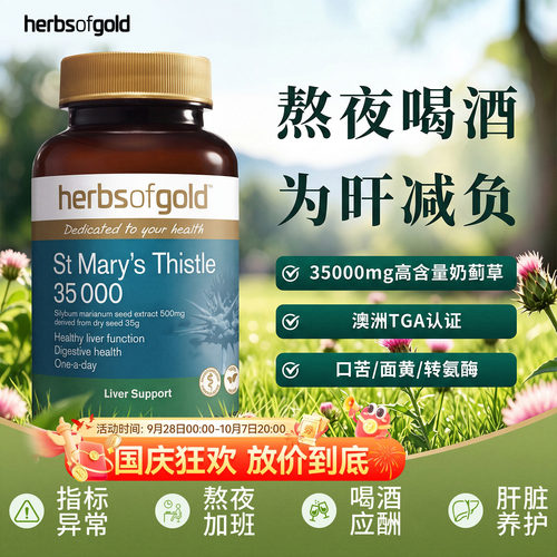 herbsofgold和丽康水飞蓟护肝片高浓度奶蓟草男女性熬夜解酒胶囊