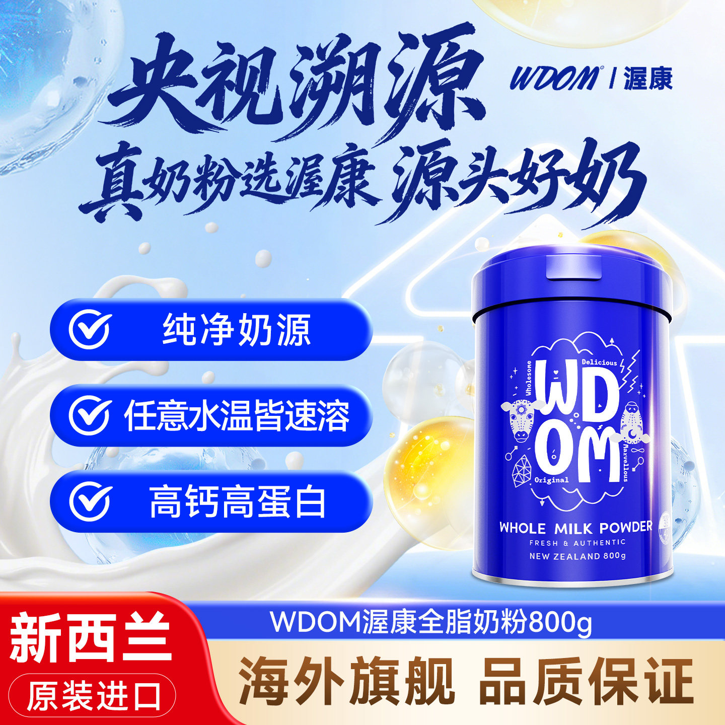 【央视】WDOM渥康新西兰原装进口中老年学生成人儿童全脂牛奶粉