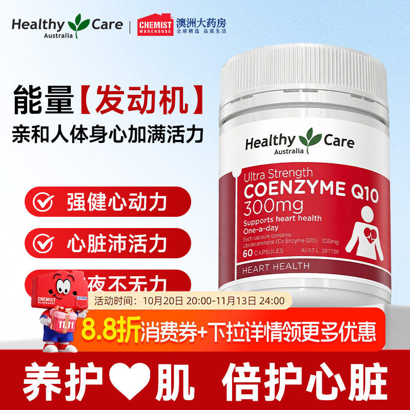 Healthy Care高浓度辅酶Q10软胶囊人保护心脏中老年泛醇进口正品