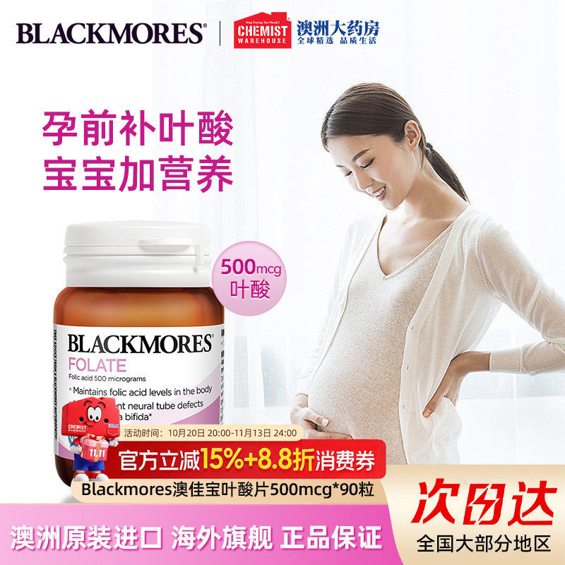 澳洲Blackmores澳佳宝叶酸片500mcg维生素孕前孕期营养澳洲90粒