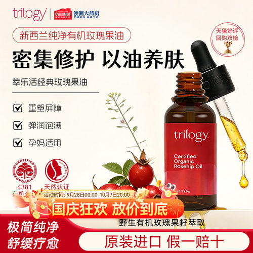 trilogy趣乐活修护舒缓精华油