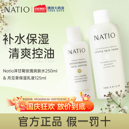 Natio洋甘菊爽肤水水月见草乳液
