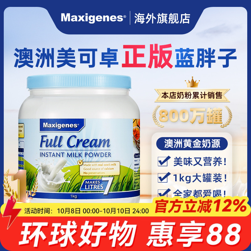 Maxigenes美可卓蓝胖子全脂奶粉澳洲高钙脱脂牛奶粉儿童孕妇进口