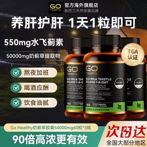 GOHealthy胃部肝部醒酒奶蓟草