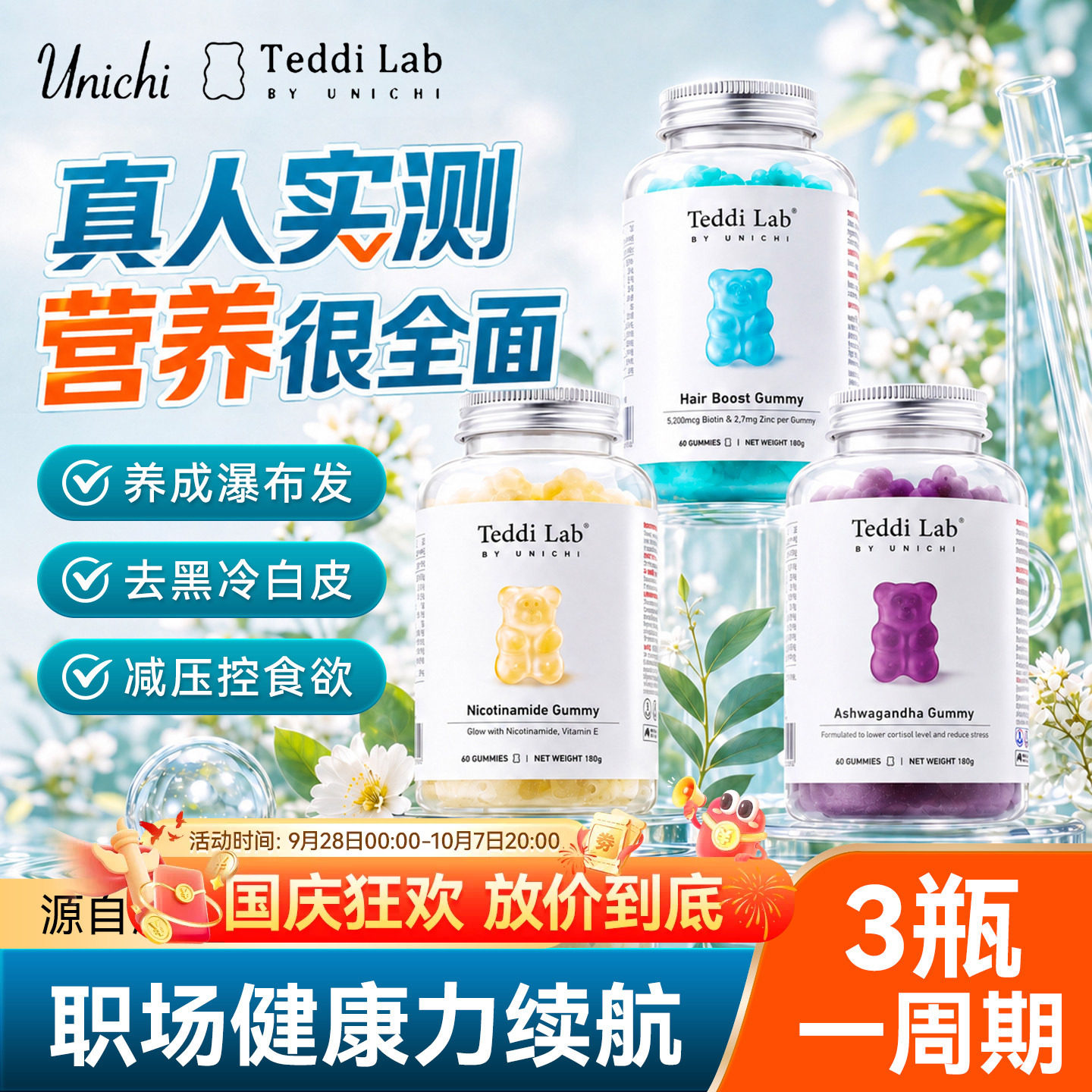 teddilab by Unichi海盐养发小熊软糖澳洲生物素维生素护发旗舰店