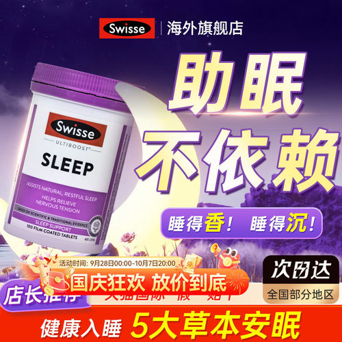 swisse斯维诗睡眠100片草本植物