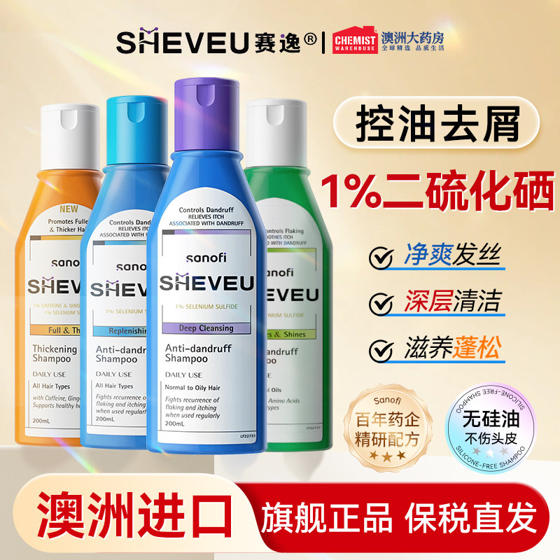 澳洲赛逸洗发水sheveu控油蓬松去屑止痒洗头膏二硫化硒官方正品