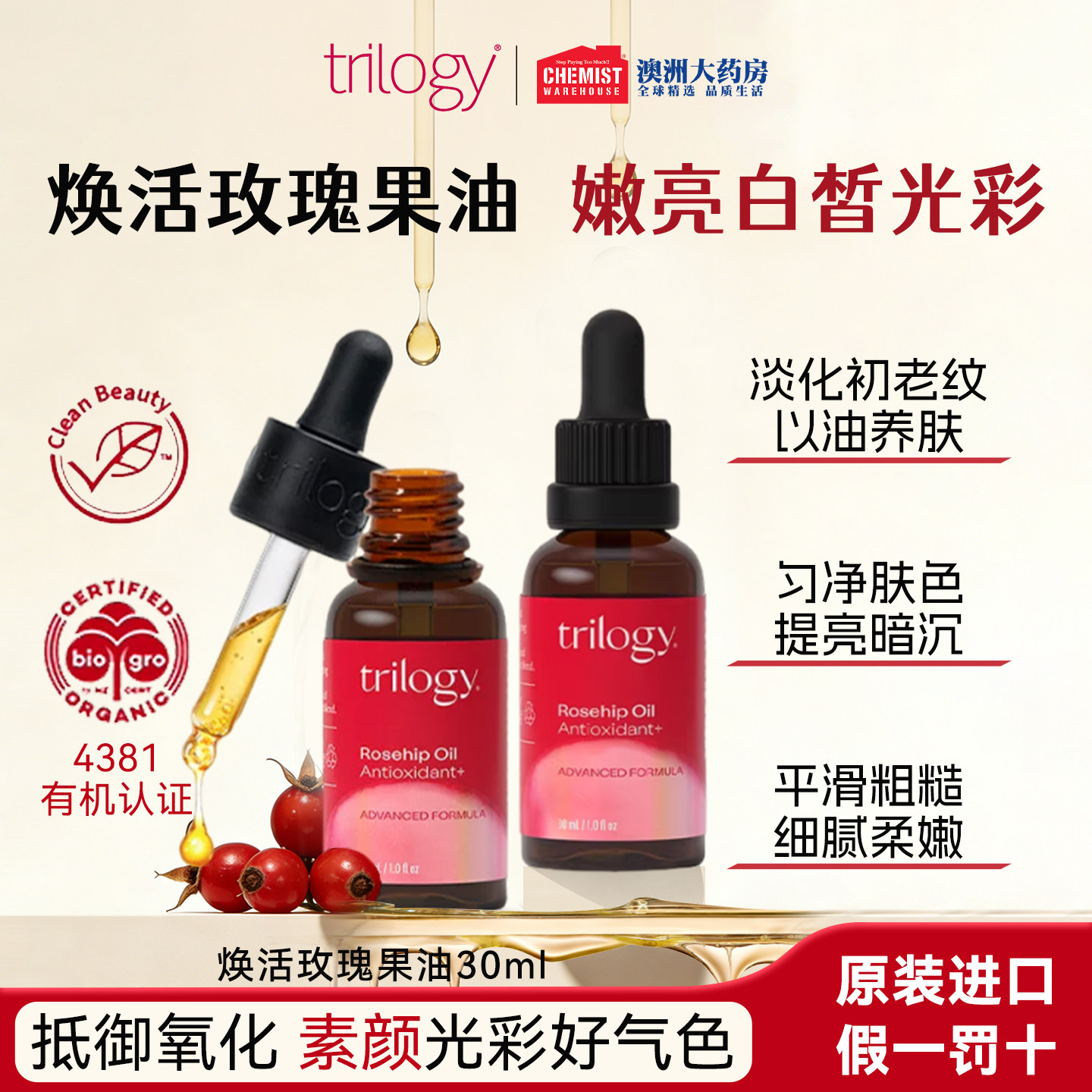trilogy趣乐活抗氧焕亮玫瑰果油