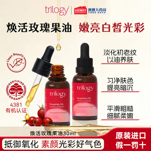 trilogy趣乐活抗氧焕亮玫瑰果油