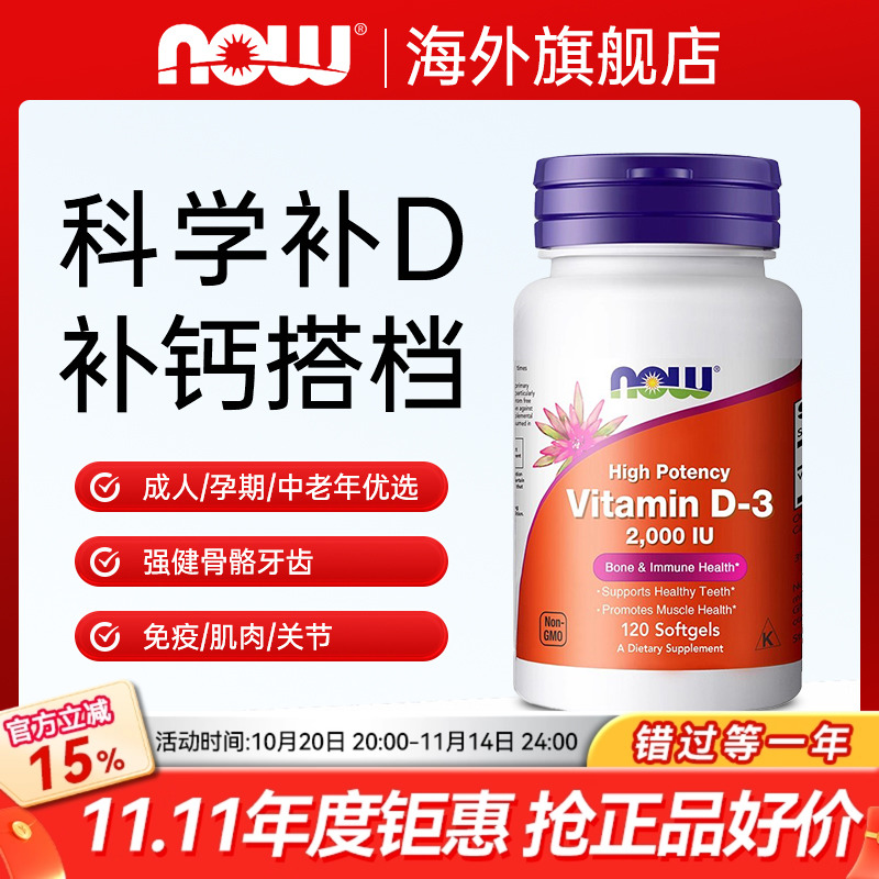 NOW维生素D3软胶囊2000IU高活补钙增强体质成人维生素D3美国进口