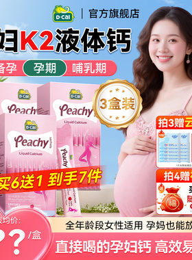 3盒装*迪巧孕妇K2液体钙小粉条柠檬酸钙片女性补钙全孕期备孕哺乳