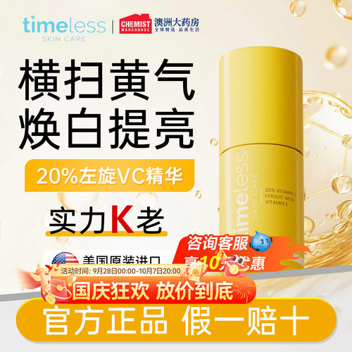 Timeless 20%精华液左旋VC阿魏酸保湿提亮紧致修护亮肤改善暗沉女