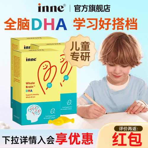 inne因你全脑DHA婴幼儿藻油dha