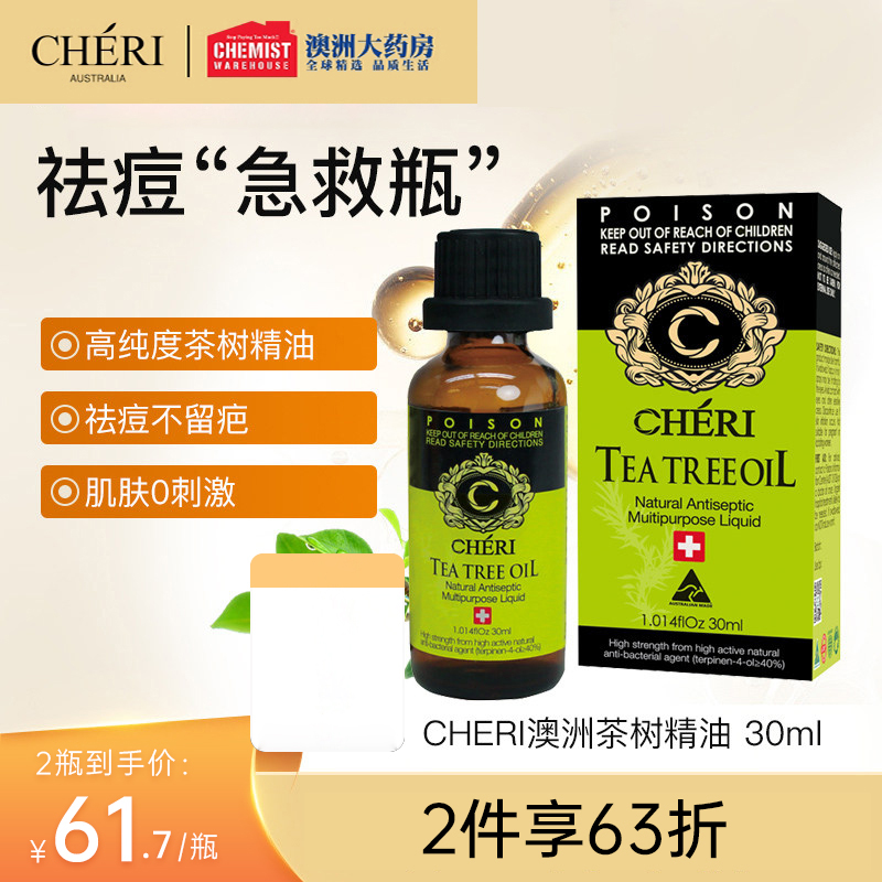 Cheri澳洲茶树精油淡化痘印控油