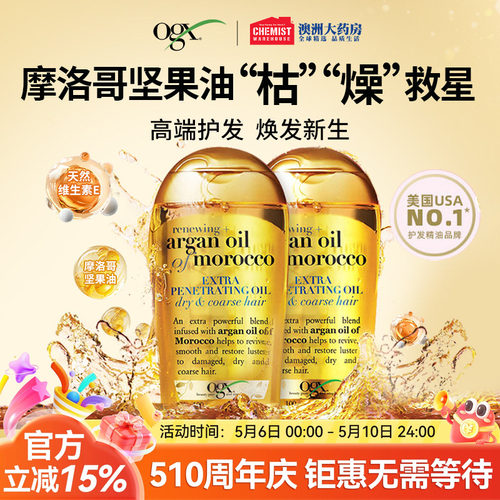 ogx摩洛哥改善毛躁亮泽护发精油