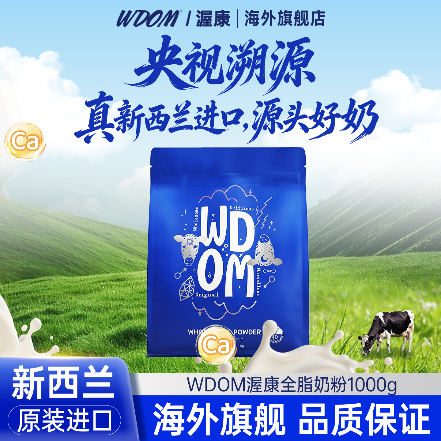 WDOM渥康新西兰进口全脂奶粉中老年儿童学生高钙1kg/袋