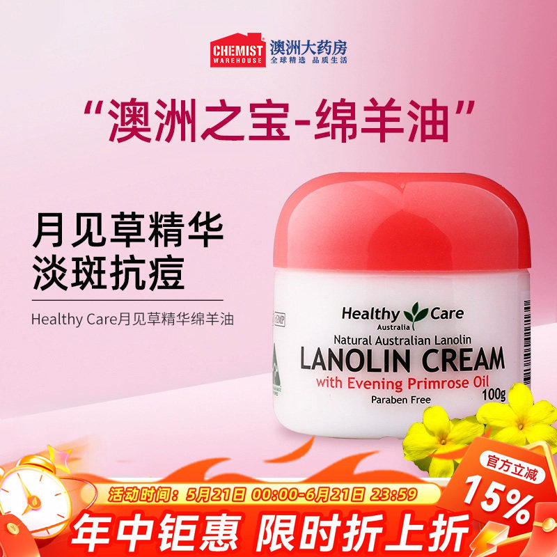 Healthy Care澳洲原装进口月见草绵羊油 淡化色斑保湿滋润面霜