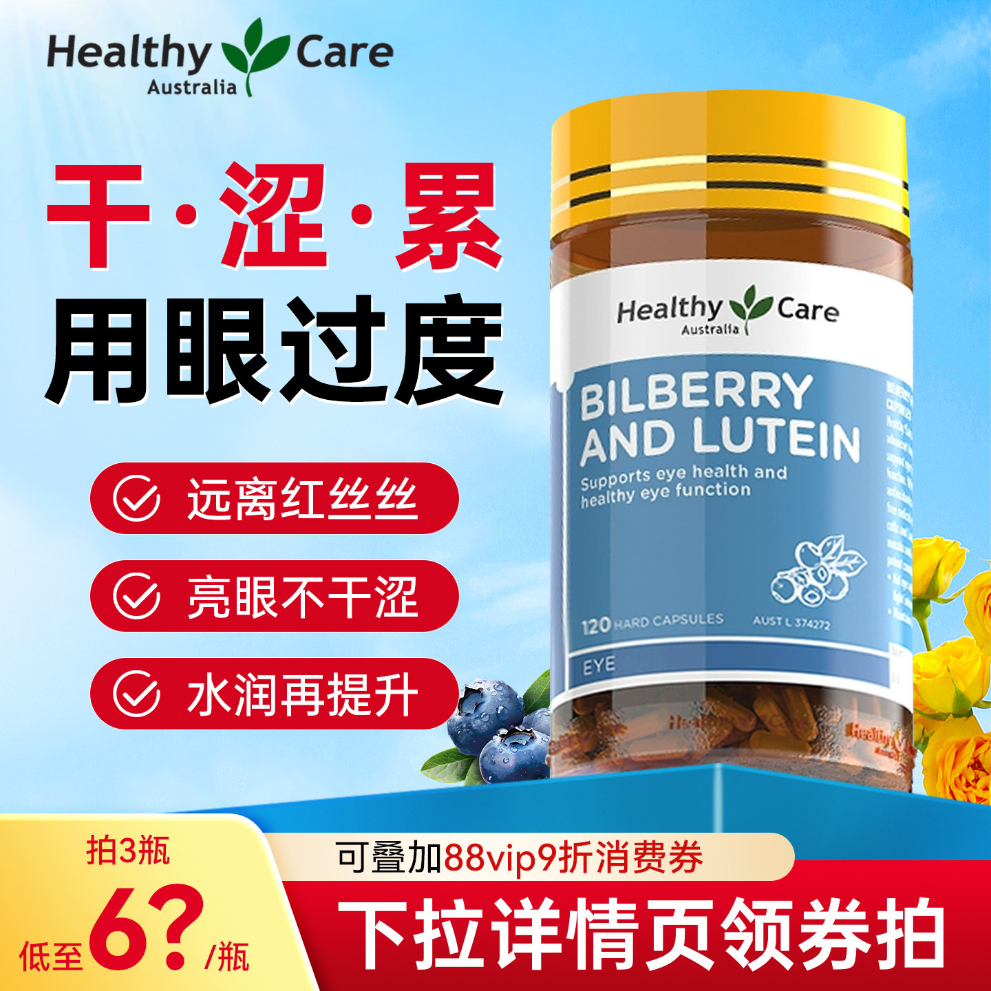 澳洲Healthy Care越橘蓝莓叶黄素护眼片120粒成人护眼保健品进口