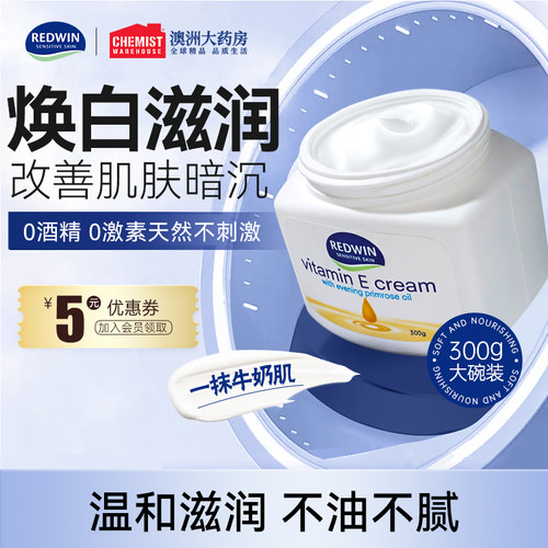 Redwin面霜身体乳滋润焕白