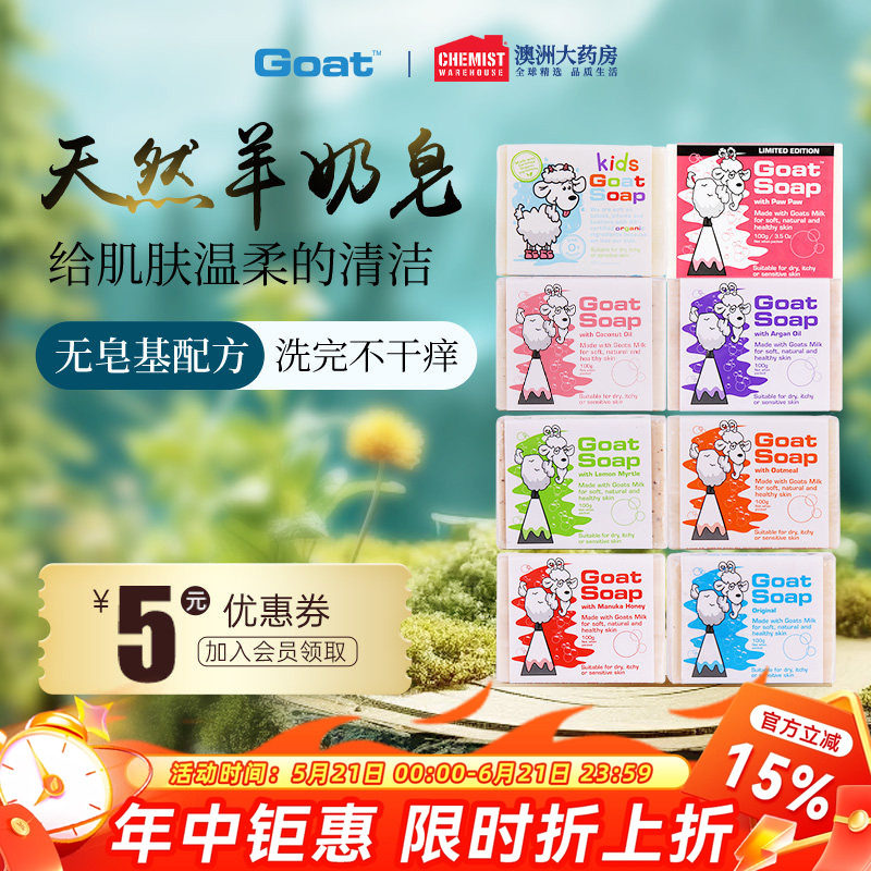 Goatsoap羊奶皂澳洲洗澡除螨香皂洗脸沐浴洗手皂婴儿孕妇专用肥皂