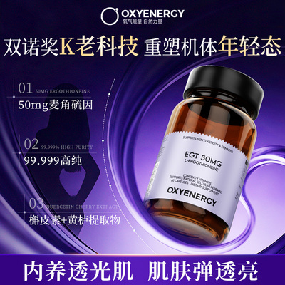 Oxyenergy氧气能量麦角硫因精华EGT胶囊LifeK9上引力胶囊60粒