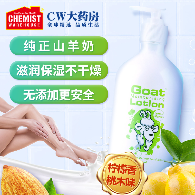 Goat澳洲柠檬香桃木味身体乳清爽保湿滋润润肤乳山羊奶乳液500ml