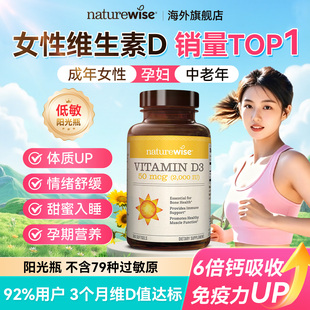 Naturewise阳光瓶维生素d2000iu女性孕妇25羟基活性5000iu胶囊vd3