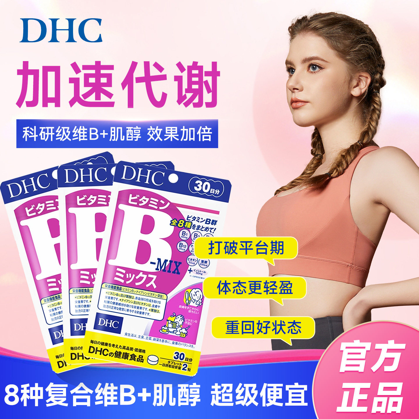DHC维生素B族复合维b片生物素肌醇多种VB日本海外进口男女用正品