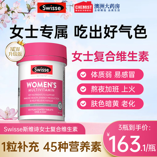 斯维诗女维swisse复合维生素女性
