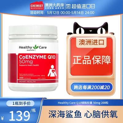 HealthyCare辅酶Q10胶囊50mg200