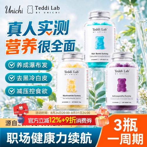 Unichi护发生物素养发小熊软糖