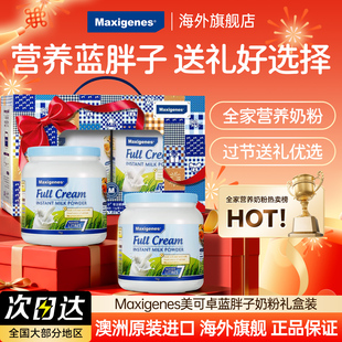 【新年礼盒装】Maxigenes美可卓蓝胖子全脂高钙奶粉送礼成人儿童
