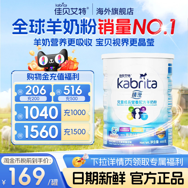 佳贝艾特4段港版睛滢进口羊奶粉儿童学生成长奶粉A2蛋白800g,婴童奶粉,儿童奶粉（非4段）,淘宝优惠券,粉丝福利购,淘宝优惠卷