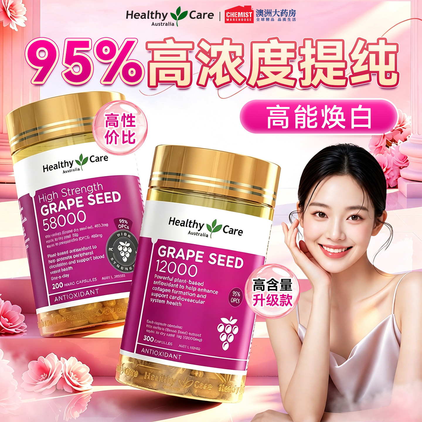 Healthy Care焕白葡萄籽原花青素胶囊美白丸内服口服全身淡斑正品