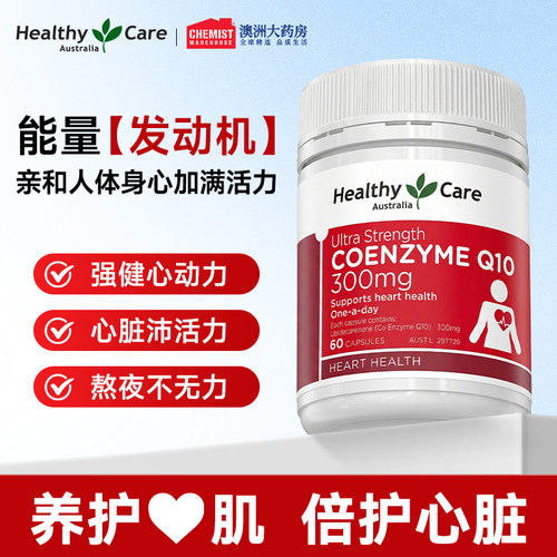 辅酶q10高浓度300mg保护心脏