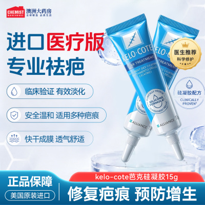 KeloCote芭克硅凝胶祛疤膏