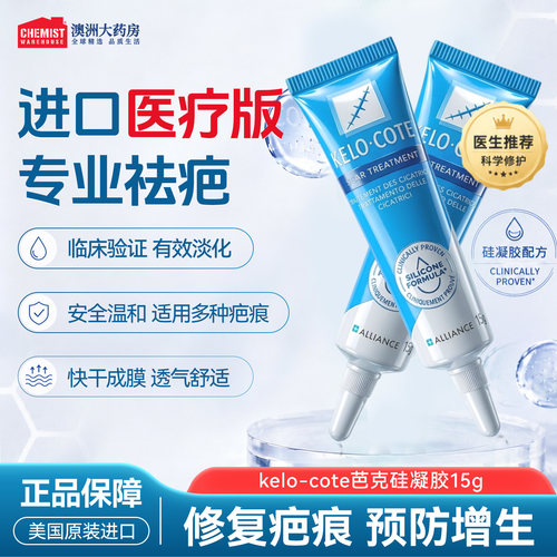 KeloCote芭克硅凝胶祛疤膏