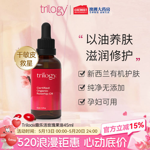 trilogy趣乐活痘印平衡玫瑰果油