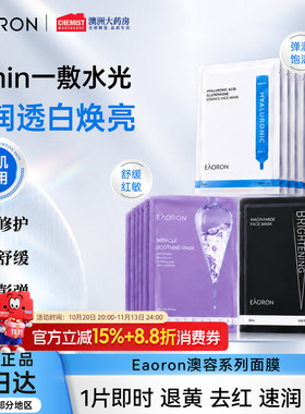 补水保湿清洁玻尿酸eaoron面膜