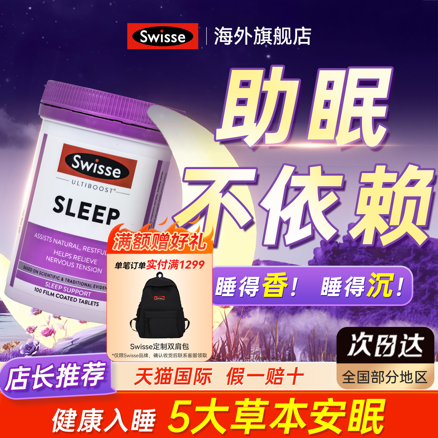 澳洲Swisse睡眠片斯维诗无褪黑素Sleep安眠片100片草本植物进口