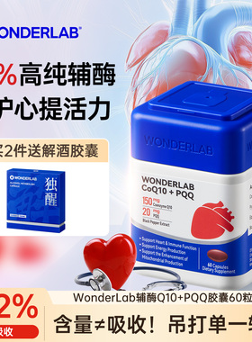 WonderLab辅酶q10保护心脏心脑血管PQQ线粒体99%高纯度官方旗舰