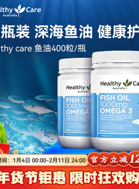 【官方旗舰】Healthy Care深海鱼鱼油软胶囊400粒中老年*2瓶